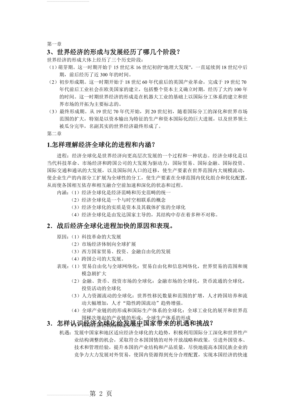 世界经济概论 课后习题答案(9页).doc_第2页