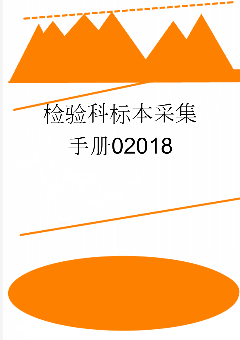 检验科标本采集手册02018(41页).doc_第1页