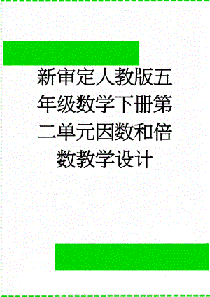 新审定人教版五年级数学下册第二单元因数和倍数教学设计(22页).doc