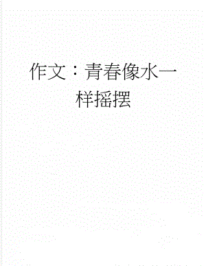 作文：青春像水一样摇摆(3页).docx