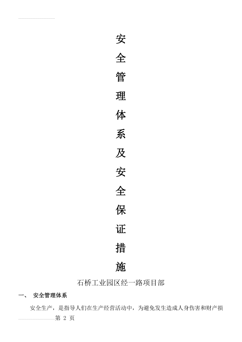 施工安全管理体系及安全保证措施(34页).doc_第2页