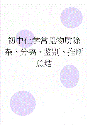 初中化学常见物质除杂、分离、鉴别、推断总结(12页).doc