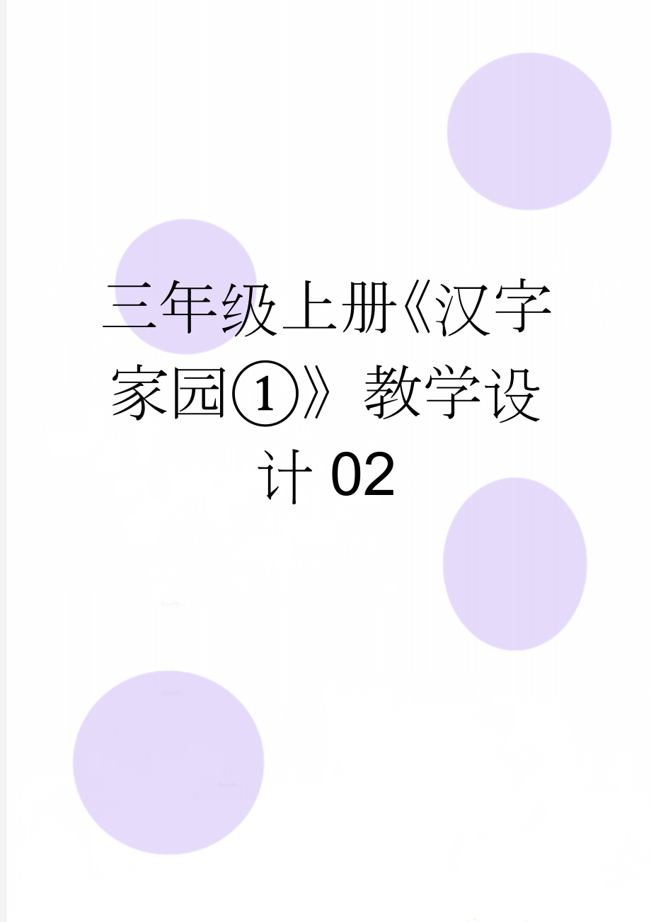 三年级上册《汉字家园①》教学设计02(3页).doc_第1页