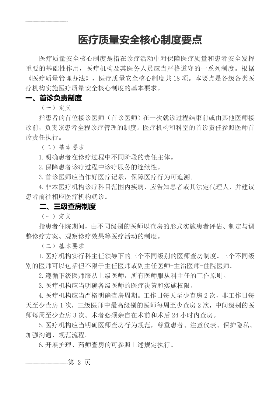 最新18项医疗质量安全核心制度要点(10页).doc_第2页