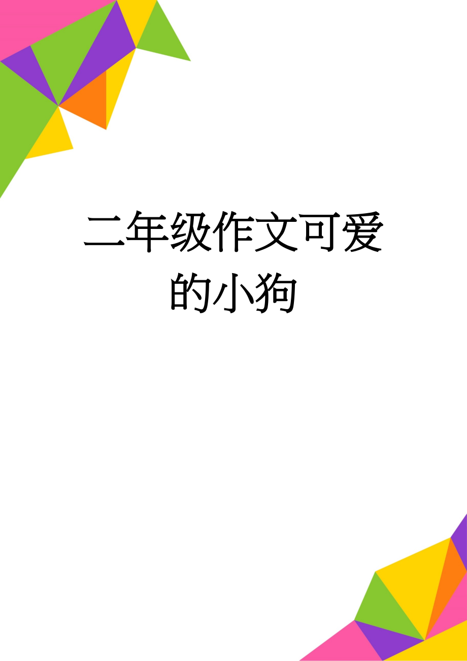 二年级作文可爱的小狗(2页).doc_第1页