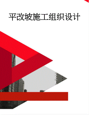 平改坡施工组织设计(67页).doc