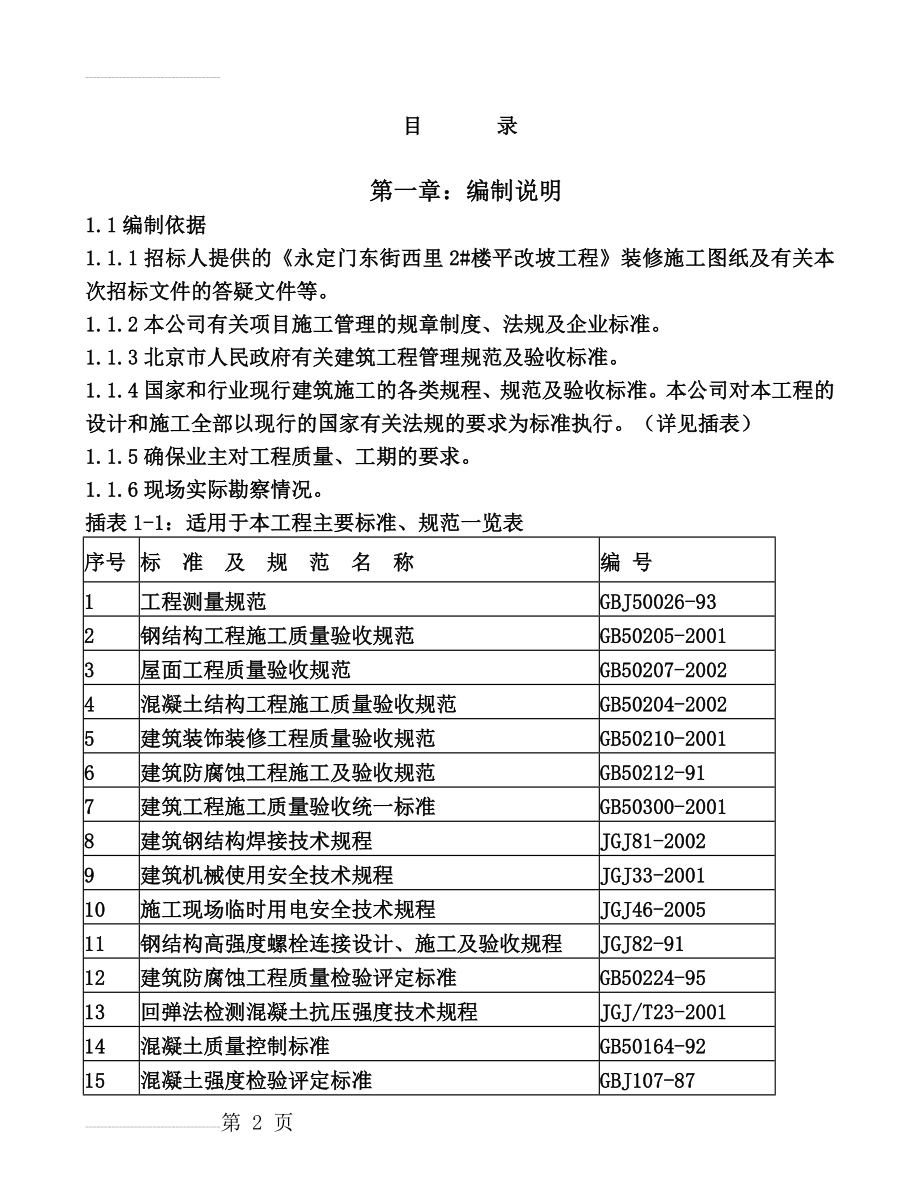 平改坡施工组织设计(67页).doc_第2页