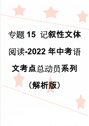 专题15 记叙性文体阅读-2022年中考语文考点总动员系列（解析版）(54页).doc