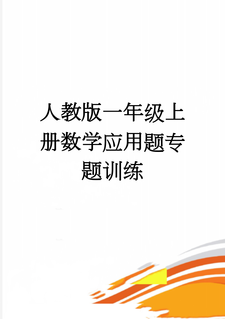 人教版一年级上册数学应用题专题训练(5页).doc_第1页