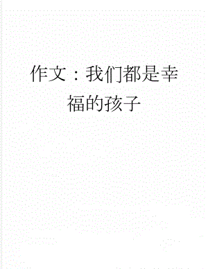 作文：我们都是幸福的孩子(4页).docx