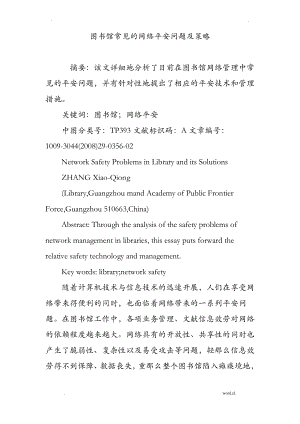 图书馆常见的网络安全问题及策略.pdf