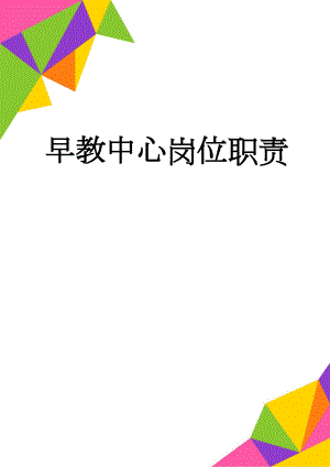 早教中心岗位职责(6页).doc