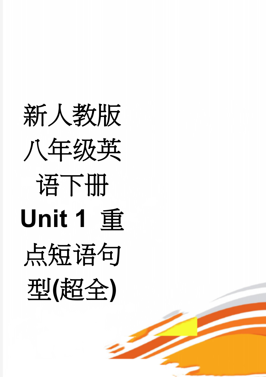 新人教版八年级英语下册Unit 1 重点短语句型(超全)(4页).doc_第1页