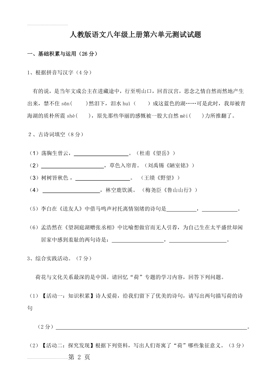 人教版语文八年级上册第六单元测试试题(11页).doc_第2页