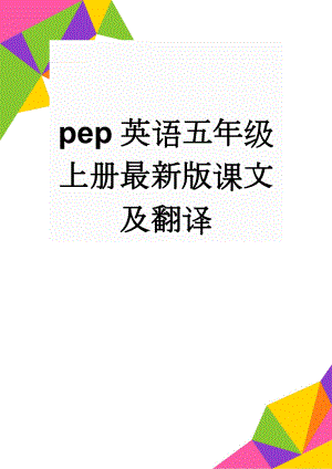 pep英语五年级上册最新版课文及翻译(19页).doc