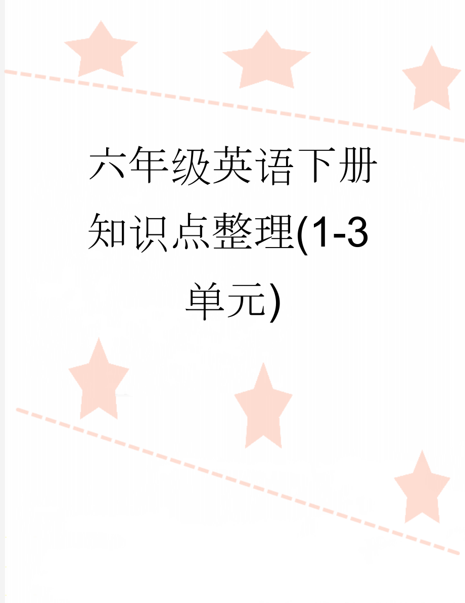 六年级英语下册知识点整理(1-3单元)(7页).doc_第1页