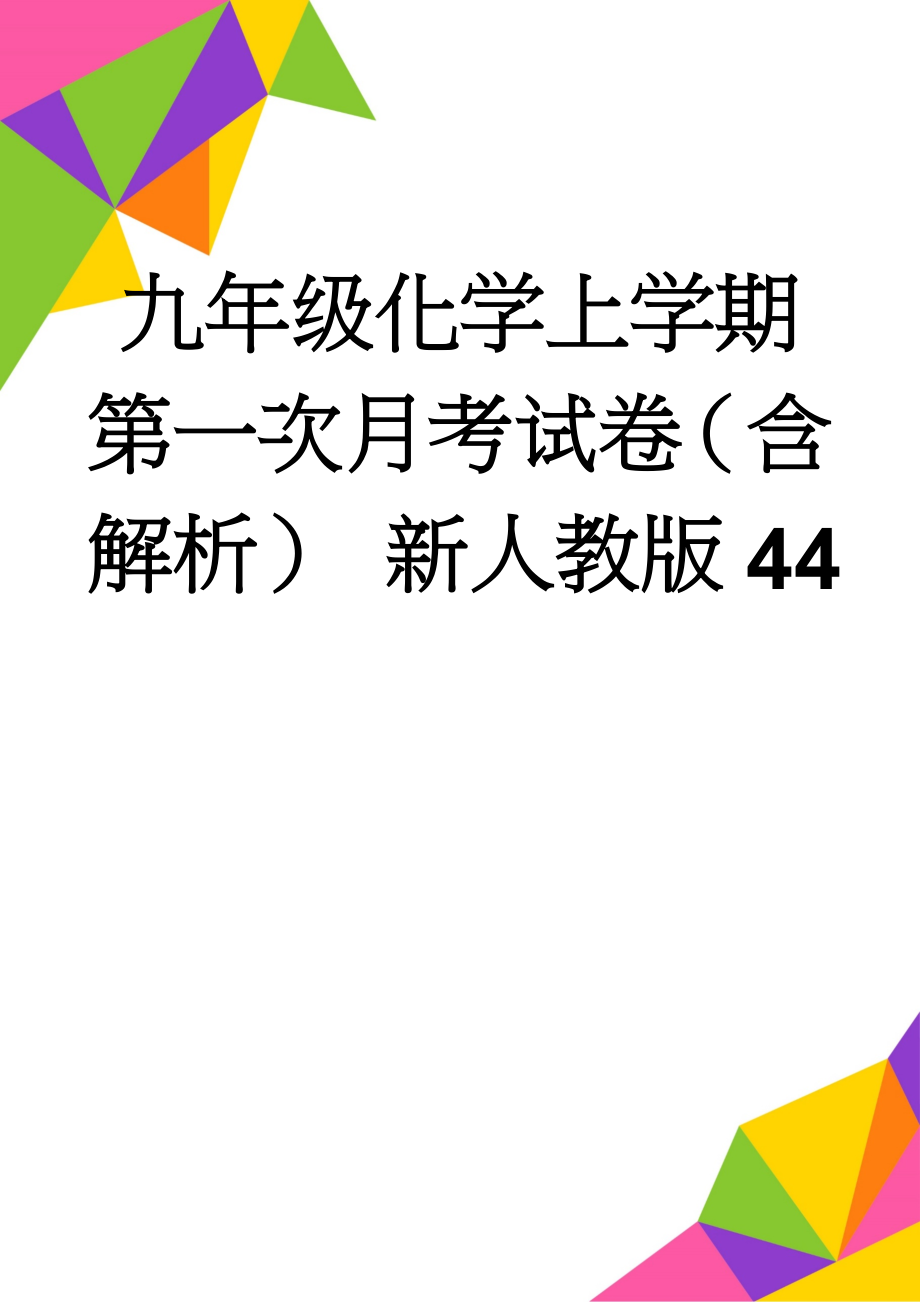 九年级化学上学期第一次月考试卷（含解析） 新人教版44(25页).doc_第1页