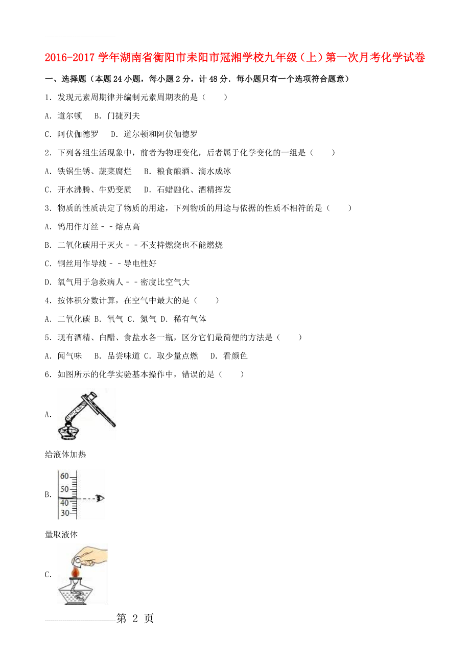 九年级化学上学期第一次月考试卷（含解析） 新人教版44(25页).doc_第2页