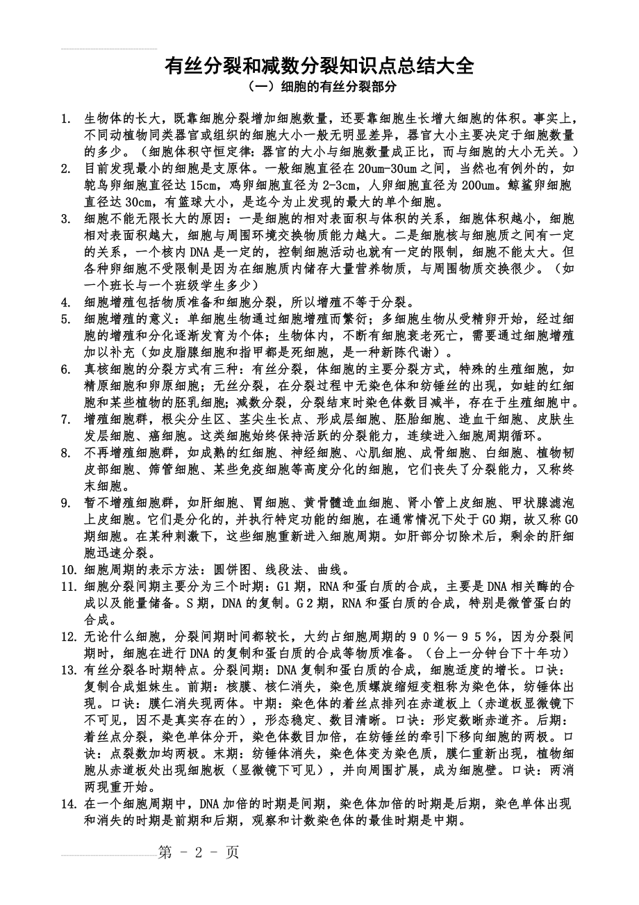 有丝分裂和减数分裂知识点总结大全(16页).doc_第2页