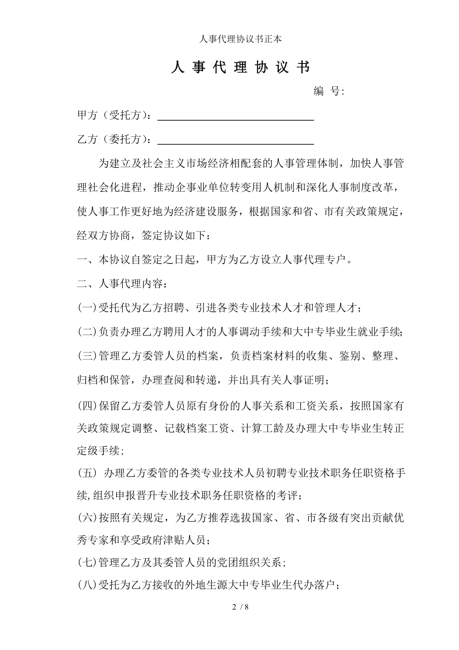 人事代理协议书正本.doc_第2页