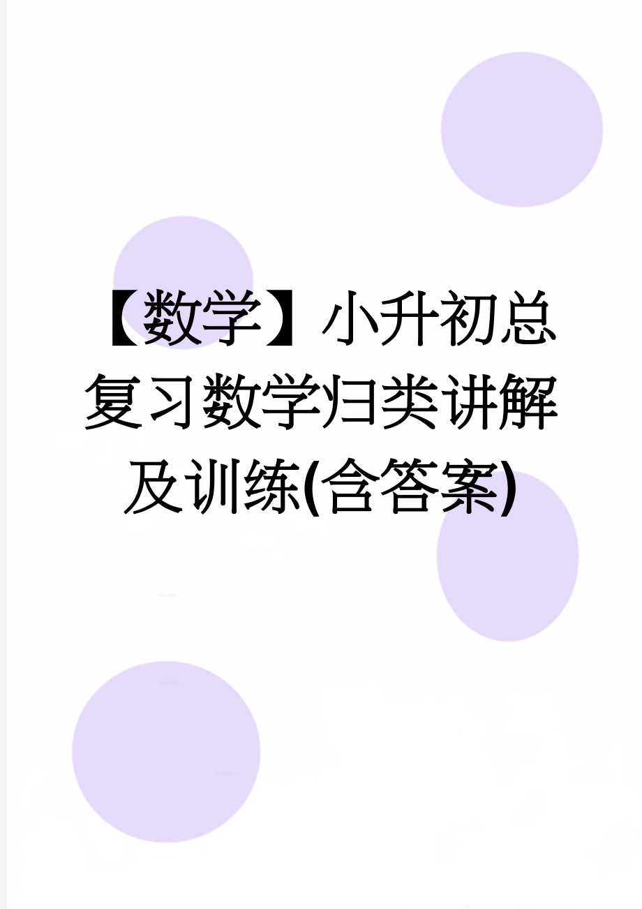 【数学】小升初总复习数学归类讲解及训练(含答案)(24页).doc_第1页