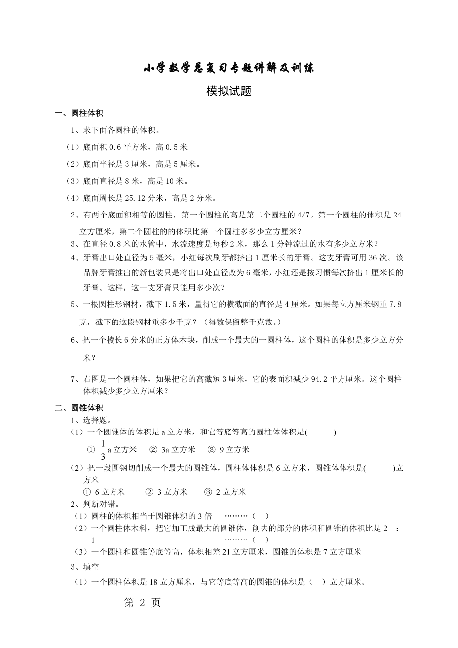 【数学】小升初总复习数学归类讲解及训练(含答案)(24页).doc_第2页