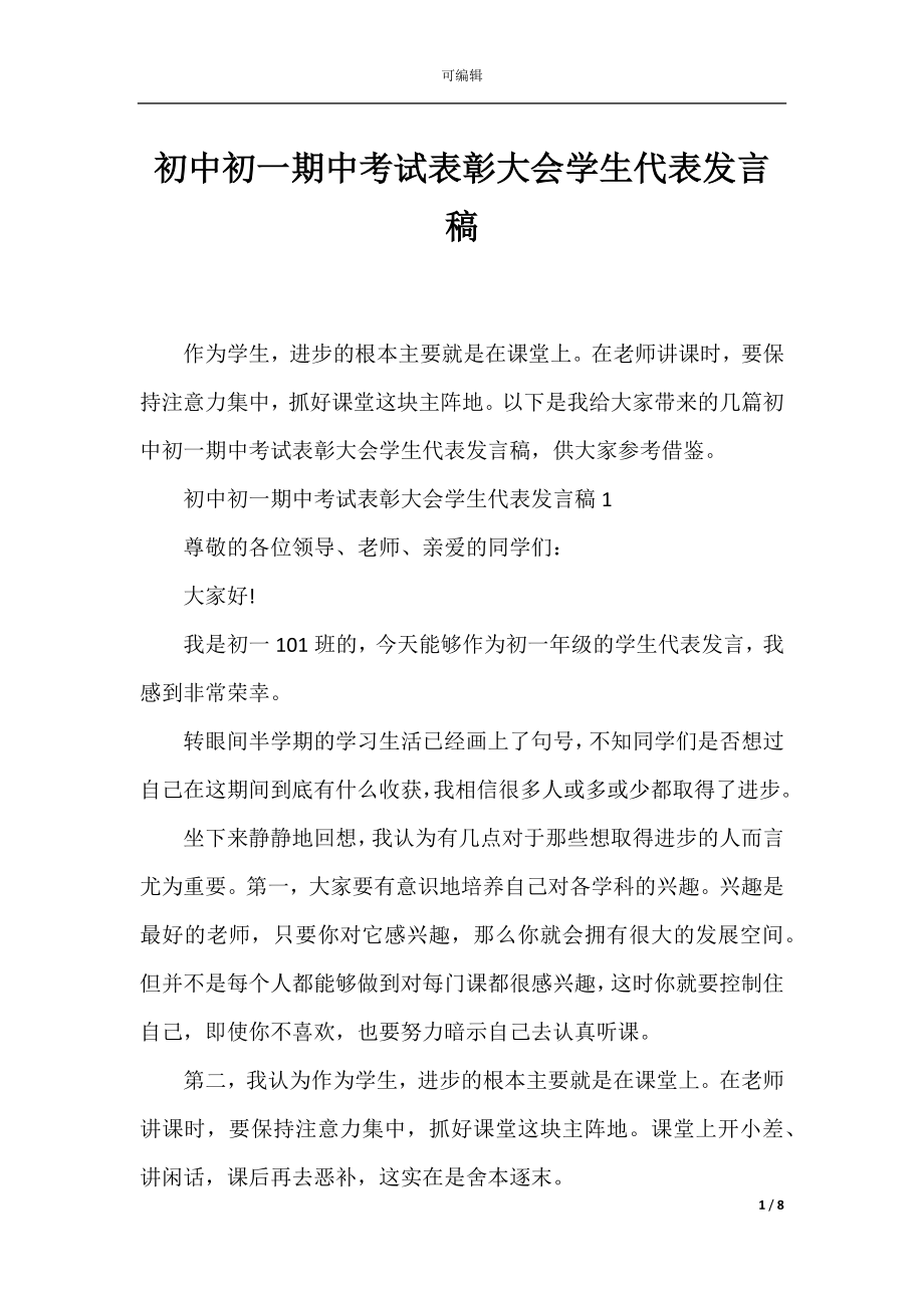 初中初一期中考试表彰大会学生代表发言稿.docx_第1页