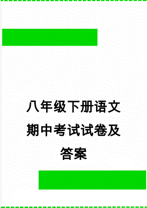 八年级下册语文期中考试试卷及答案(9页).doc