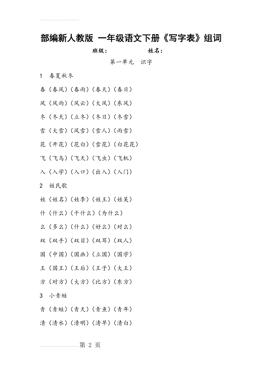 新版一年级语文下册写字表组词(14页).doc_第2页