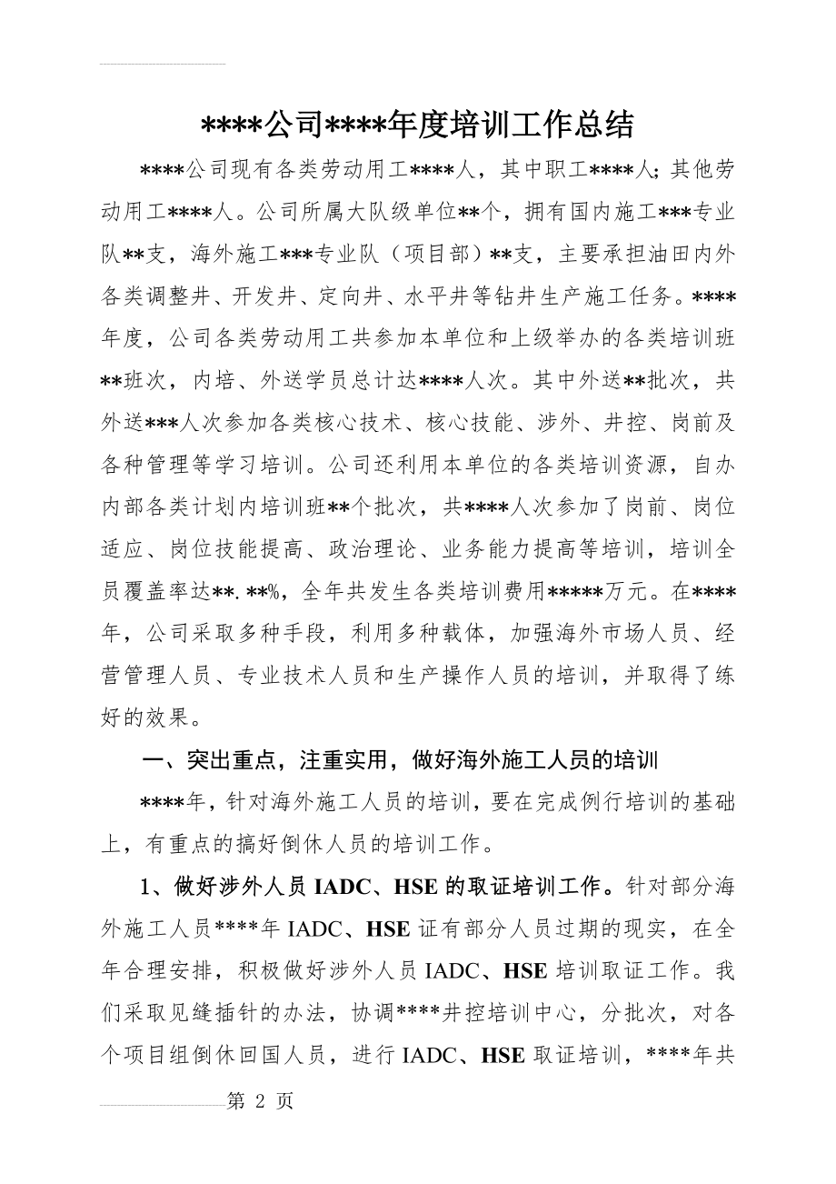 公司年度培训工作总结(10页).doc_第2页