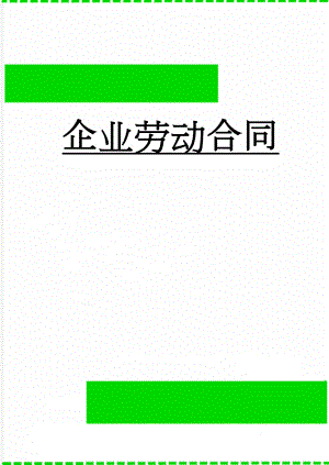 企业劳动合同(10页).doc