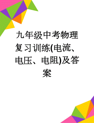 九年级中考物理复习训练(电流、电压、电阻)及答案(21页).doc