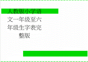 人教版小学语文一年级至六年级生字表完整版(13页).doc