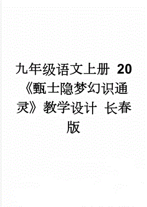 九年级语文上册 20《甄士隐梦幻识通灵》教学设计 长春版(5页).doc