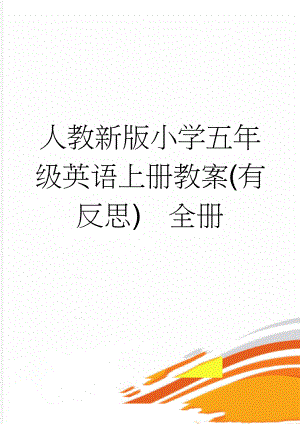 人教新版小学五年级英语上册教案(有反思)　全册(118页).doc