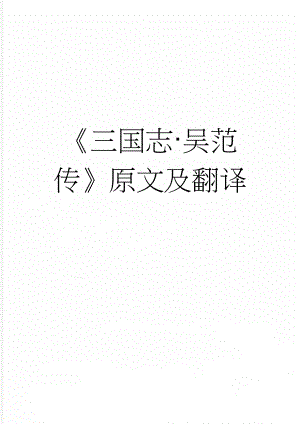 《三国志·吴范传》原文及翻译(4页).docx