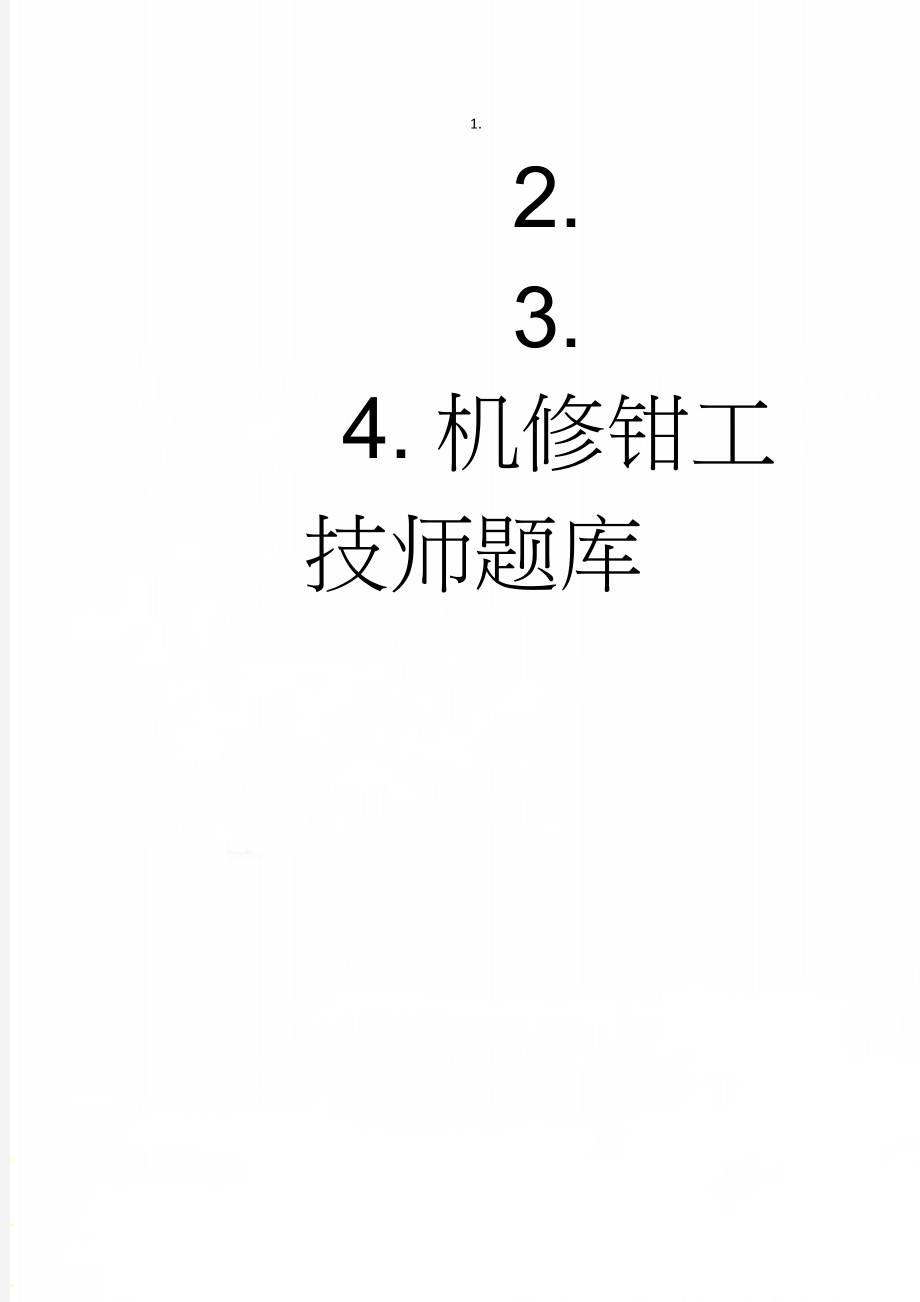 机修钳工技师题库(11页).doc_第1页