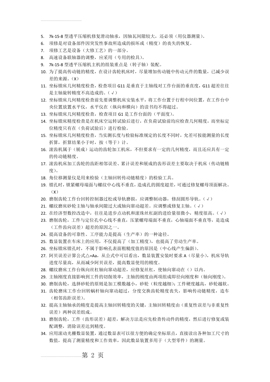 机修钳工技师题库(11页).doc_第2页