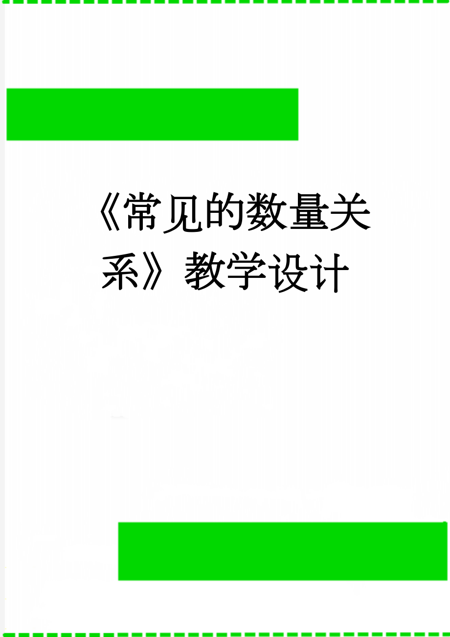 《常见的数量关系》教学设计(3页).doc_第1页