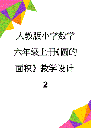 人教版小学数学六年级上册《圆的面积》教学设计2(7页).doc