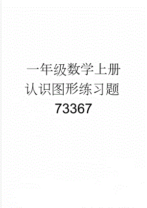 一年级数学上册认识图形练习题73367(2页).doc