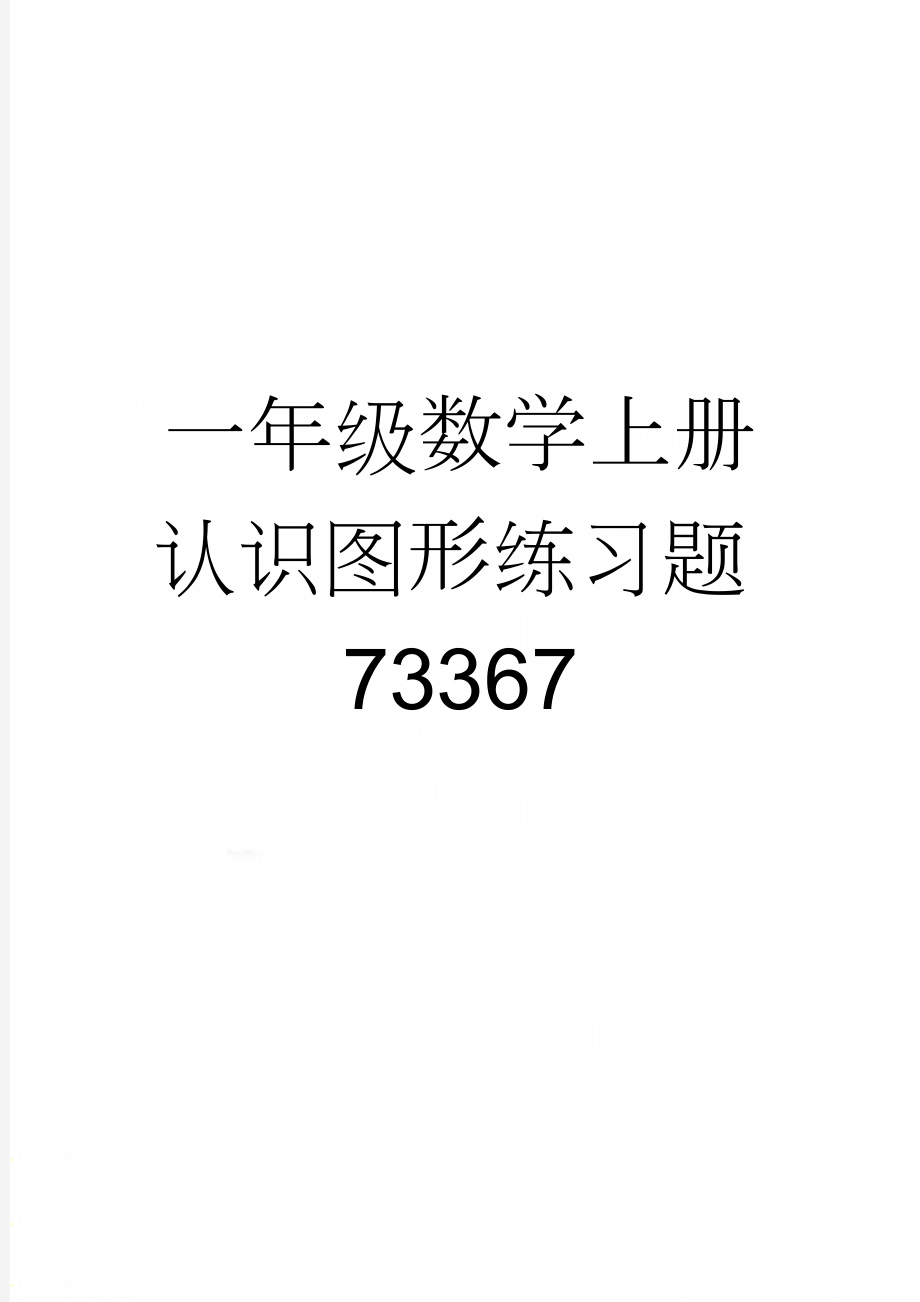 一年级数学上册认识图形练习题73367(2页).doc_第1页