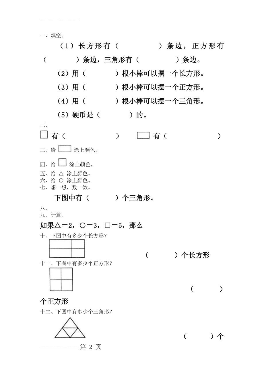 一年级数学上册认识图形练习题73367(2页).doc_第2页