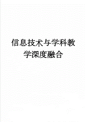 信息技术与学科教学深度融合(3页).doc