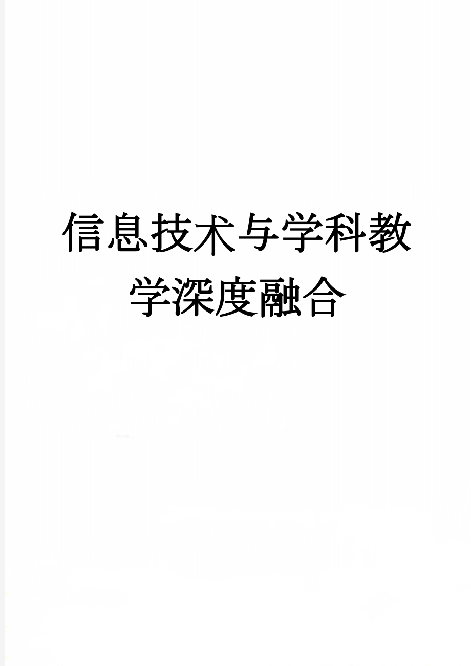 信息技术与学科教学深度融合(3页).doc_第1页