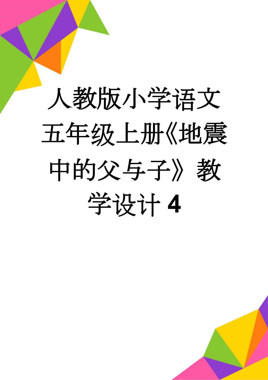 人教版小学语文五年级上册《地震中的父与子》教学设计4(7页).doc_第1页