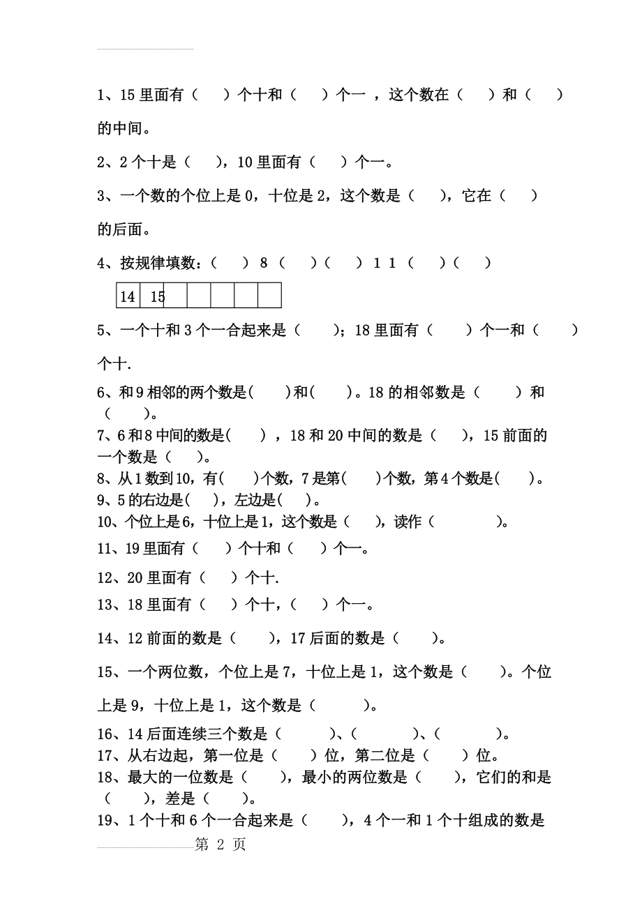 人教版小学数学一年级上册专项训练：个位十位(4页).doc_第2页