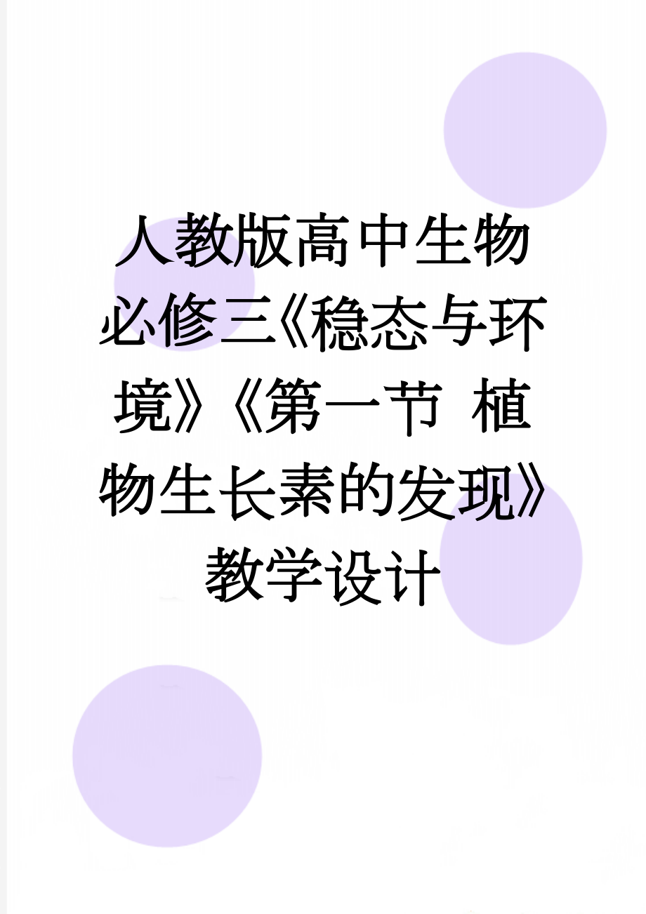 人教版高中生物必修三《稳态与环境》《第一节 植物生长素的发现》教学设计(9页).doc_第1页