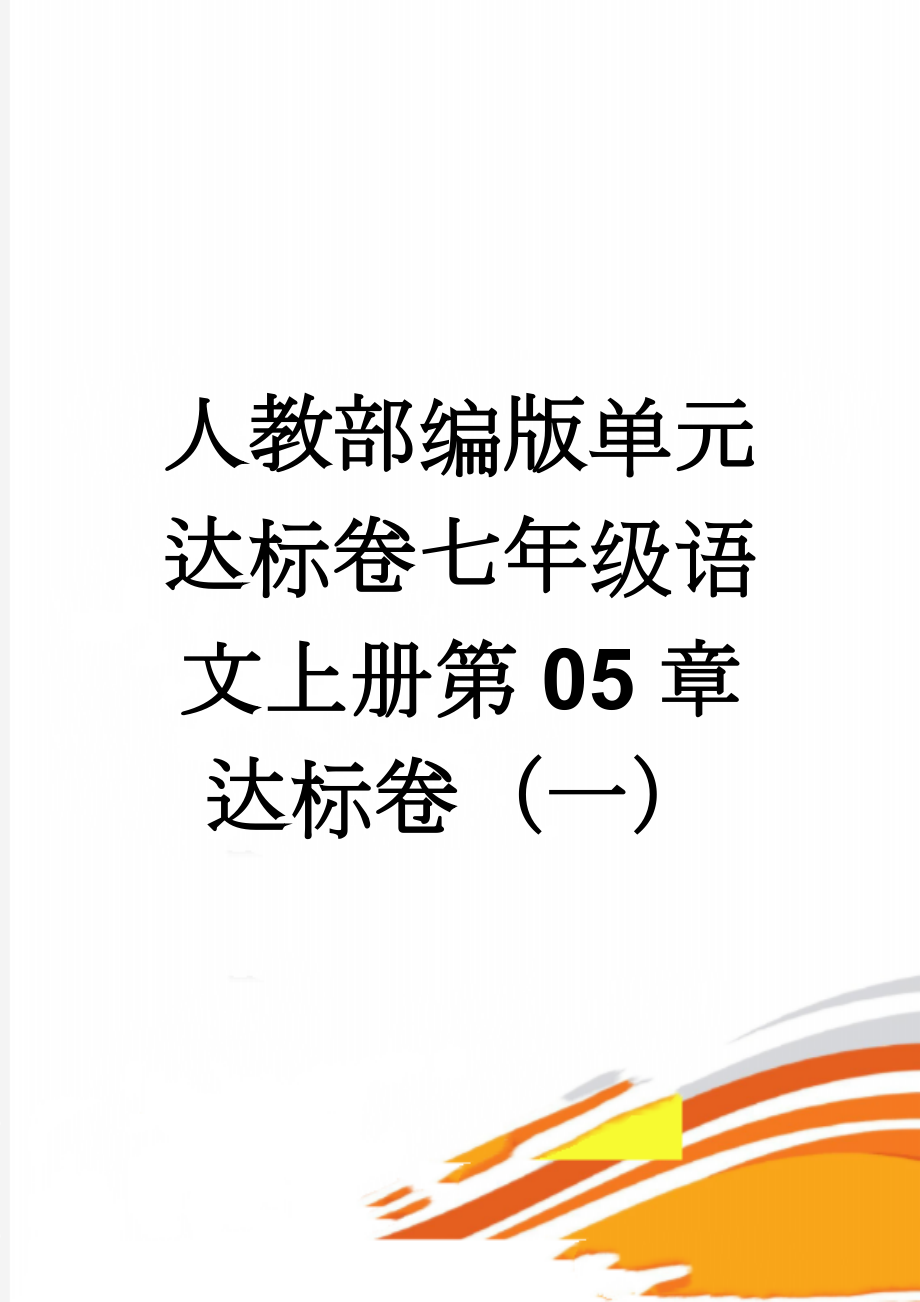 人教部编版单元达标卷七年级语文上册第05章达标卷（一）(2页).doc_第1页