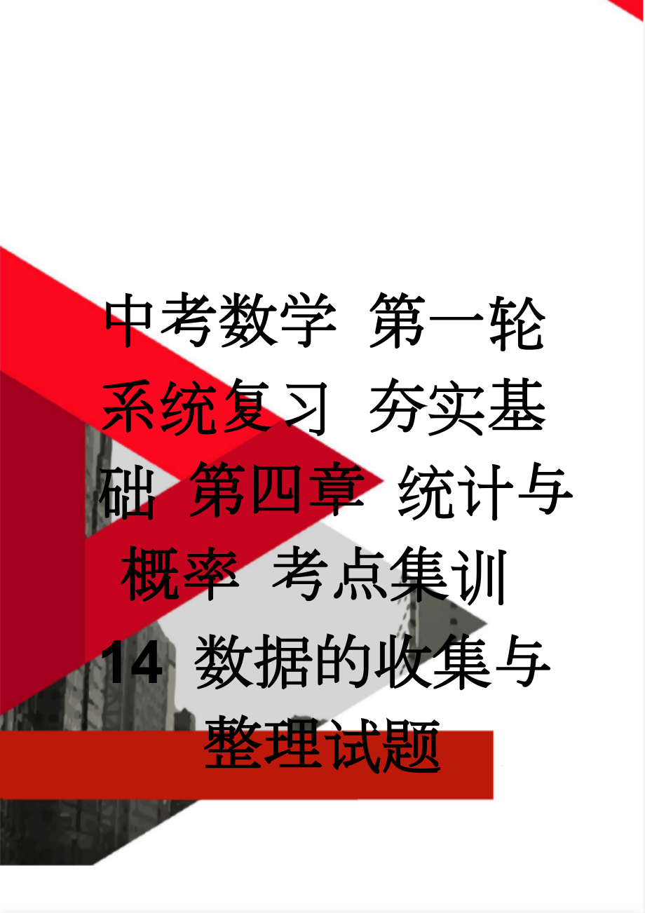 中考数学 第一轮 系统复习 夯实基础 第四章 统计与概率 考点集训14 数据的收集与整理试题(4页).doc_第1页